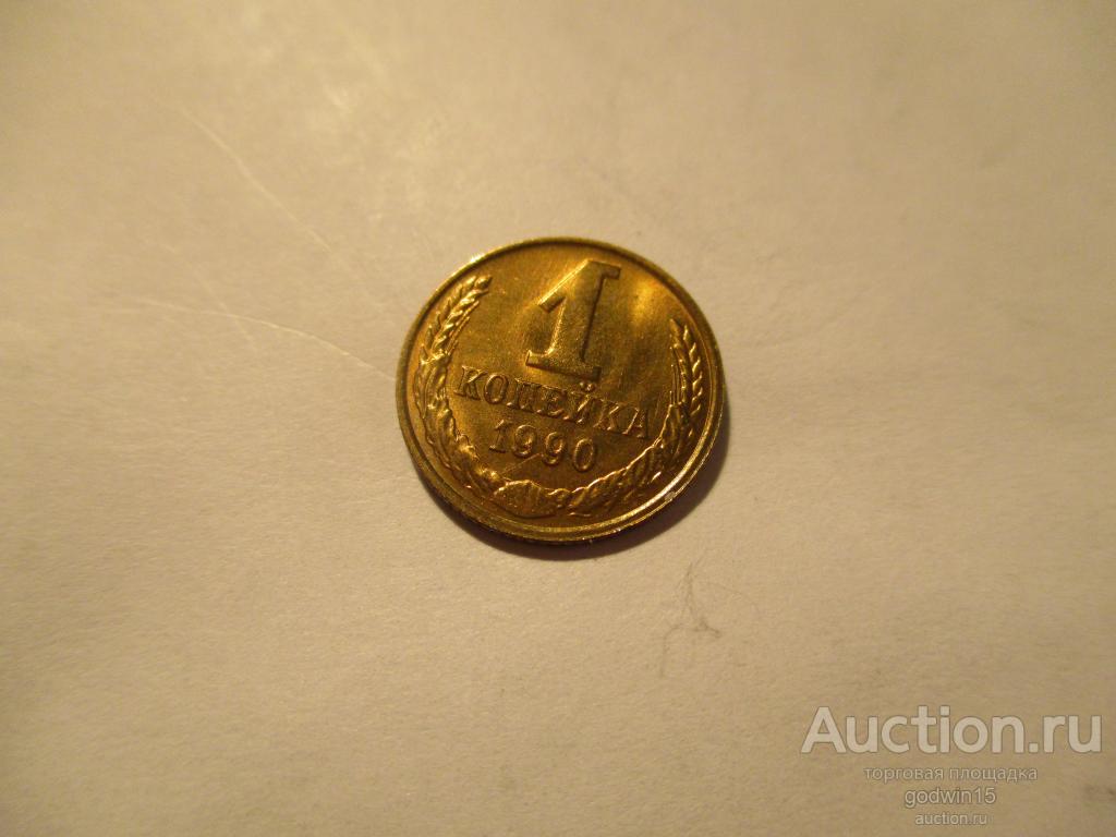 1 копейка 1990 год , UNC