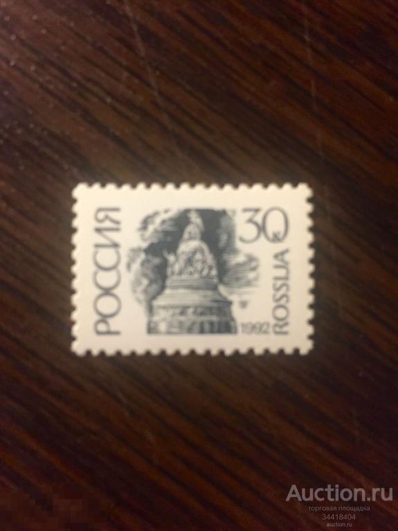 Россия 1992 стандарт 30 к 