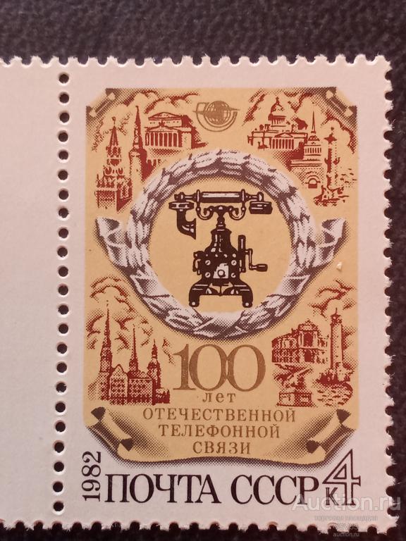 СССР 1982 г. 100 - летие отечественной телефонной связи. Сол. № 5317.**