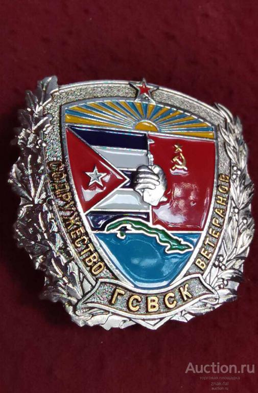ЗНАК СОДРУЖЕСТВО ВЕТЕРАНОВ ГСВСК КУБА