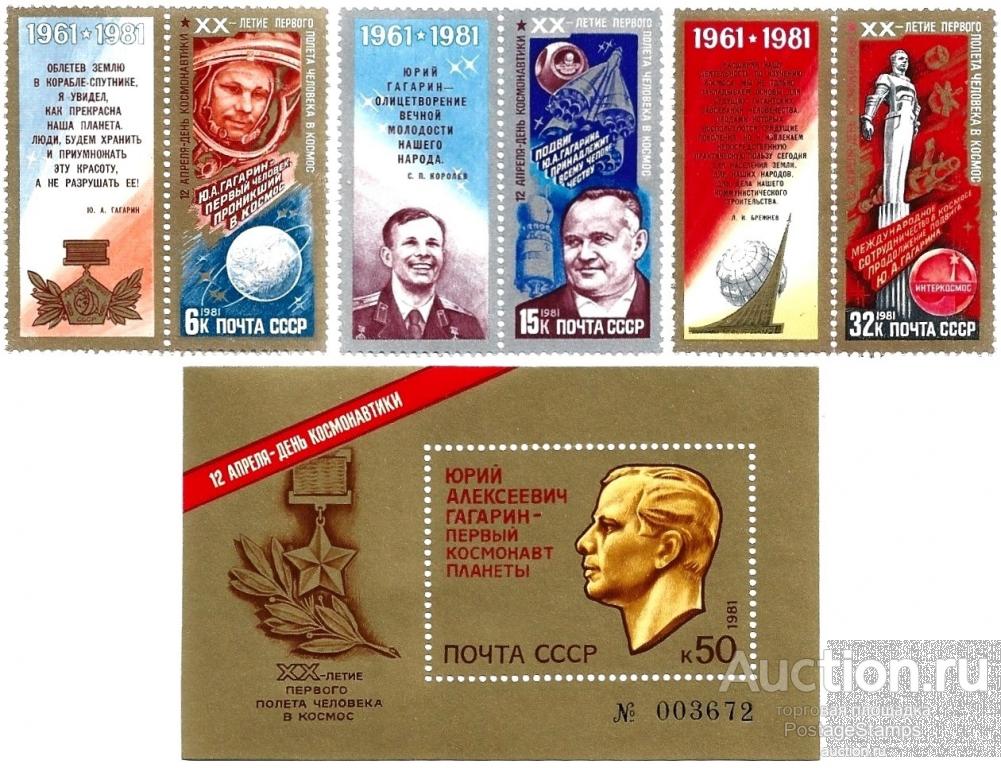 1981 СССР 5174-77 (Z 5106-08, Бл 153) День космонавтики** MNHOG (ЧБН)