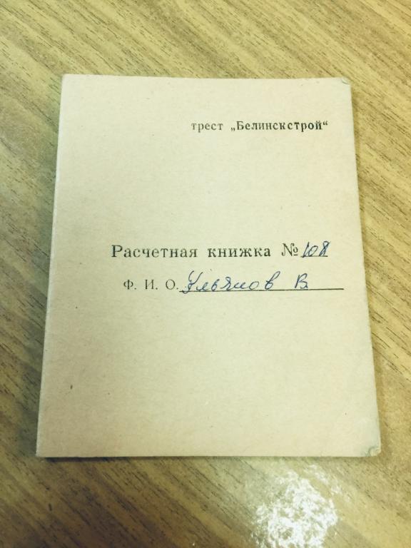 1974 г. Трест «Белинскстрой». Расчётная книжка. Каменка. Белинский. Пенза. Документ. Старый документ