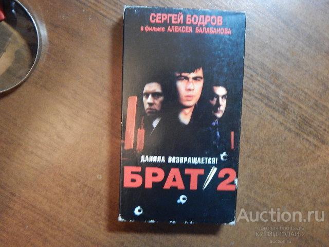 Видеокассета с записью-Брат-2.(боевик)