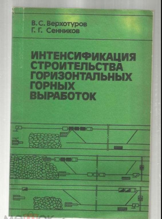 Интенсификация строительства горизонтальных горных выработок
