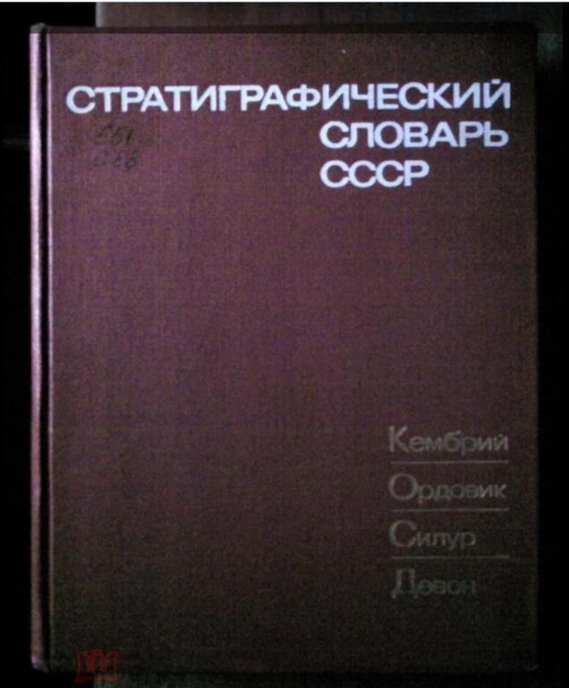 Стратиграфический словарь СССР. Кембрий, Ордовик, Силур, Девон.