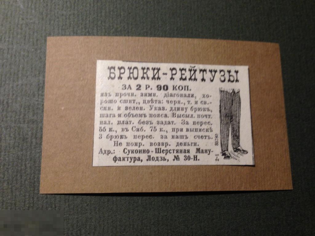 Гр35м 1911   Реклама Брюки-рейтузы Суконно-Шерстяная мануфактура Лодзь    ххх 