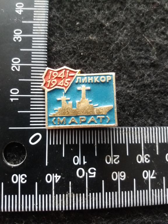 Знак "ЛИНКОР "МАРАТ" 1941-1945" / ФЛОТ / ВМФ