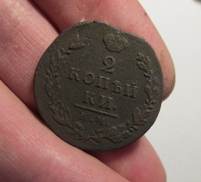 2 копейки 1812 км ам (л8/1/4)