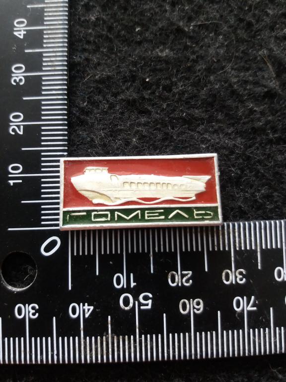 Знак "ГОМЕЛЬ" / КАТЕР / ФЛОТ (1)