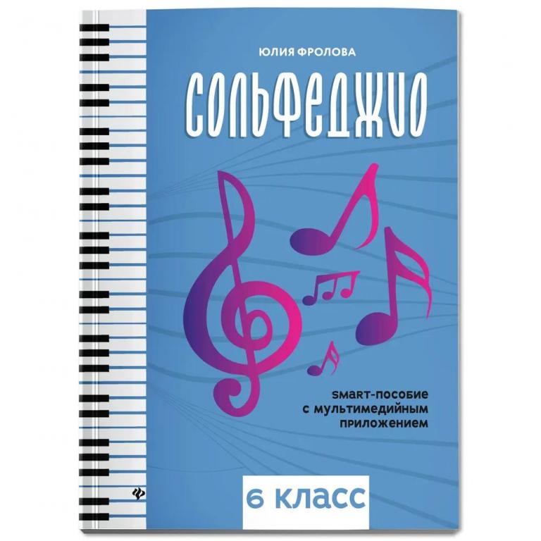 Сольфеджио: smart-пособие. 6 класс