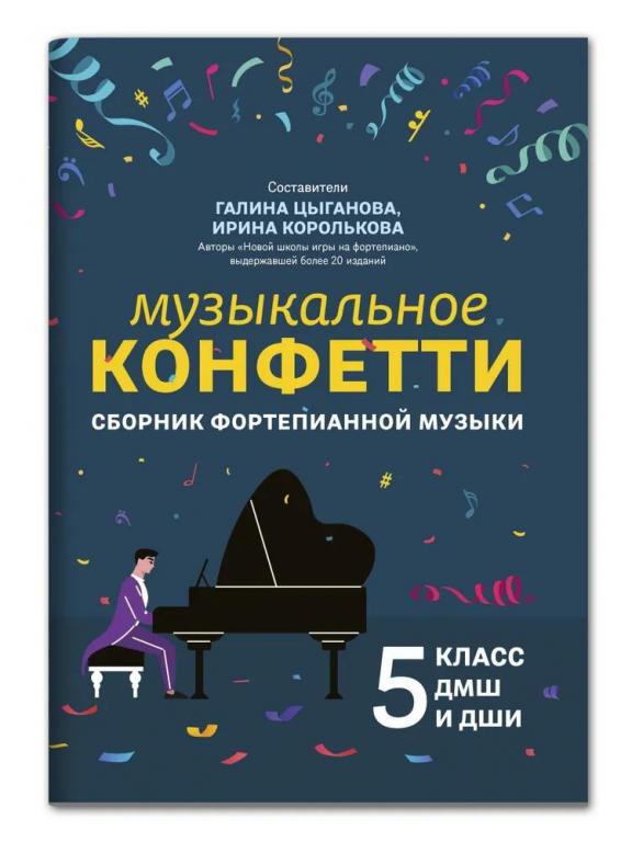 Музыкальное конфетти. Сборник фортепианной музыки: 5 класс ДМШ и ДШИ
