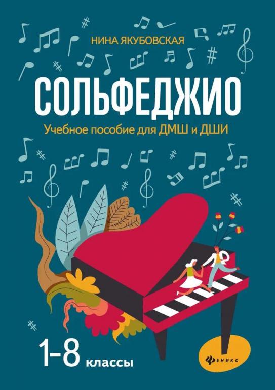 Сольфеджио. 1-8 классы. Учебное пособие для ДМШ и ДШИ