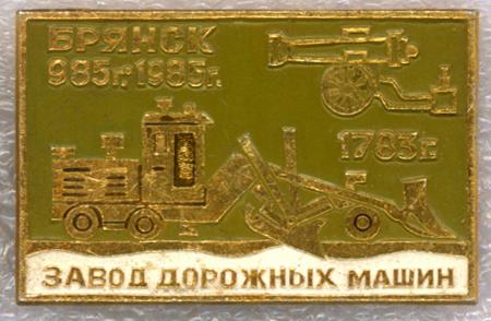 Брянск * 985 г.-1985 г. * Завод Дорожных Машин * 1783 г.