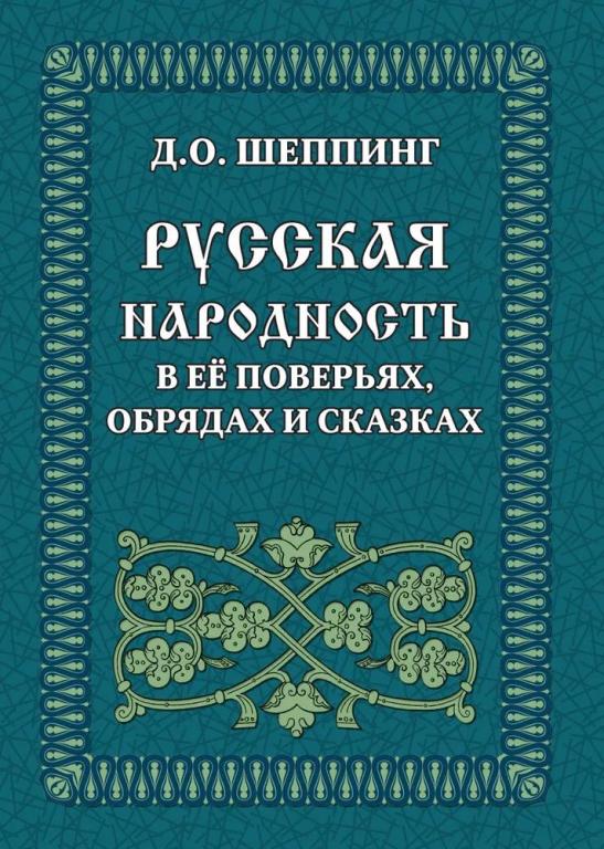 Русская народность в её поверьях, обрядах и сказках