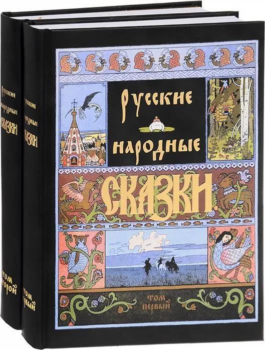 Русские народные сказки. Александр Афанасьев