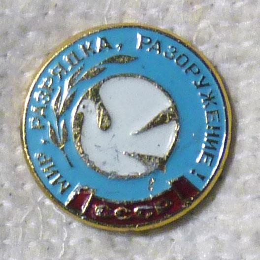 Значок Мир Разрядка Разоружение СССР легкий металл