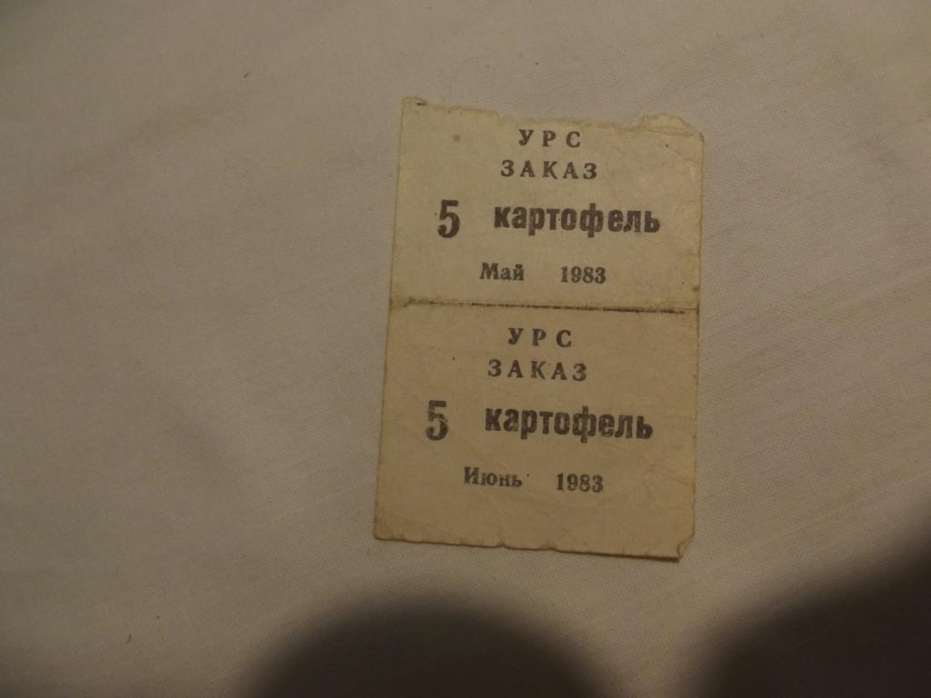 Талоны 80-е годы. Обнинск, Калужская обл. Управление Рабочего Снабжения.  Картофель. 1983 г. — покупайте на Auction.ru по выгодной цене. Лот из  Калужская область, Обнинск. Продавец Андрей Ю. Лот 273664826539902