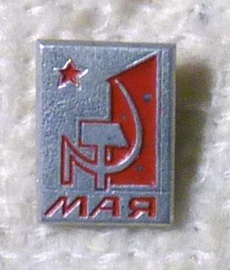 Значок 1 Мая СССР легкий металл