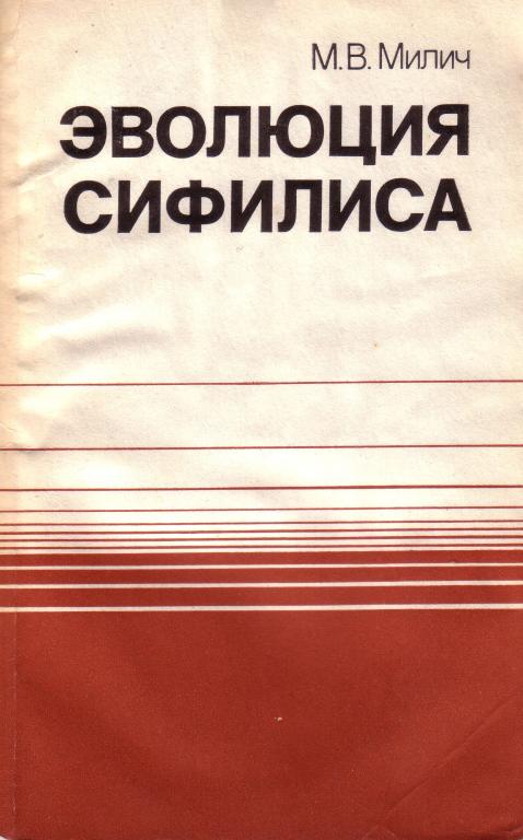 М.В.Милич  Эволюция сифилиса.