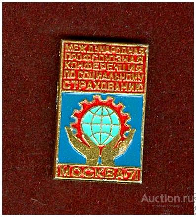 Значок Международная профсоюзная конференция по социальному страхованию Москва-71.