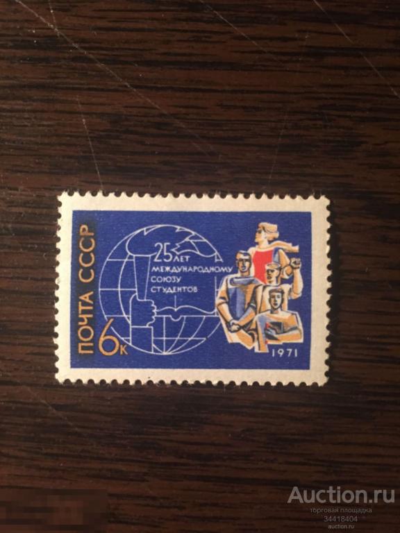 СССР 1971 25 лет международному союзу студентов 