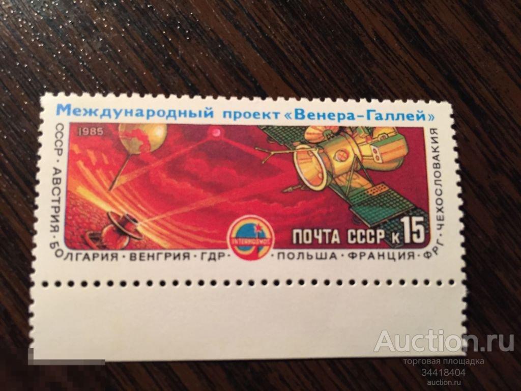 СССР 1985 Полёт советских АМС международного проекта Венера 