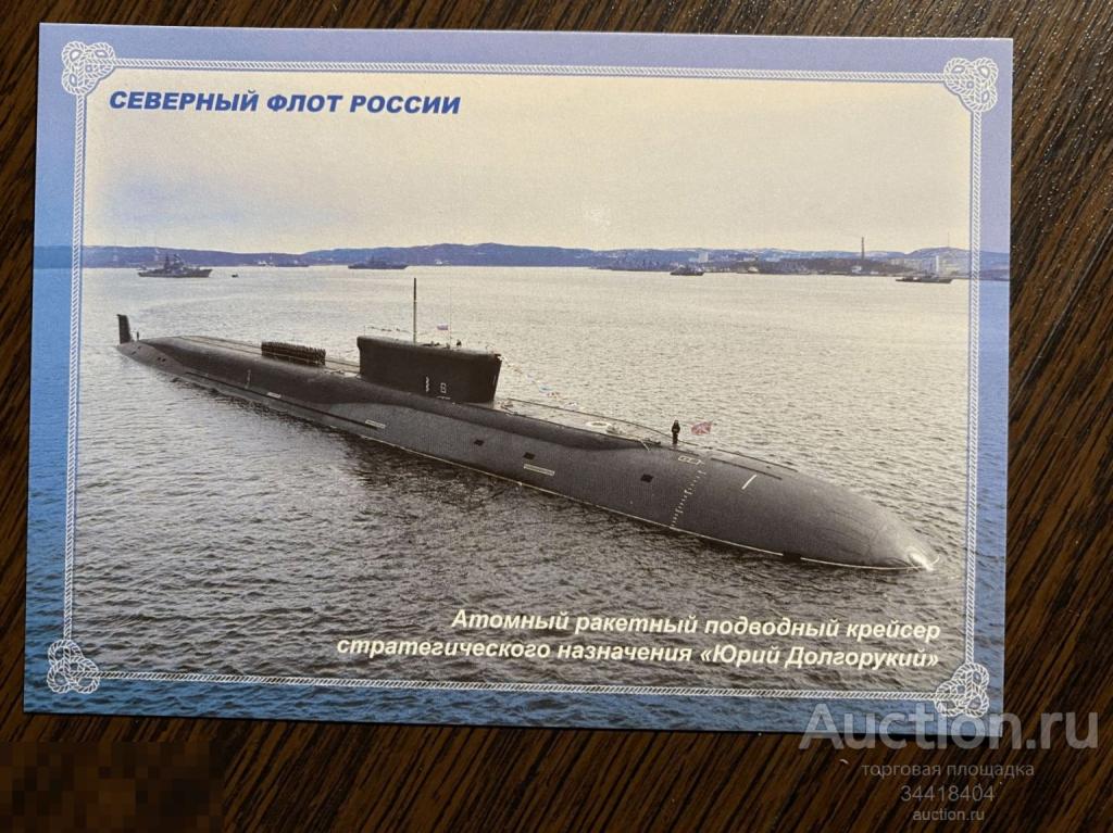 Россия 2018-263/1 ДМПК Северный флот России подводный крейсер Юрий Долгорукий 