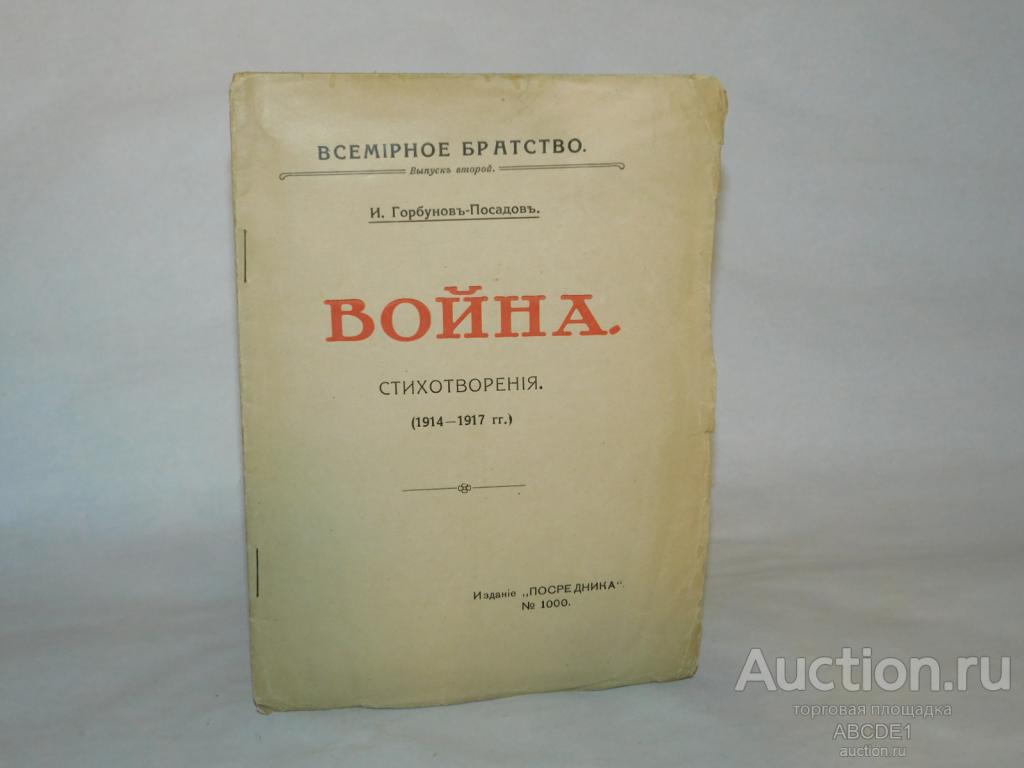 Горбунов-Посадов, И. Война. Стихотворения. (1914 - 1917 гг.). 1917 г.