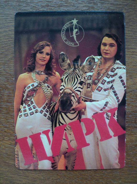 Ц02/ СОВЕТСКИЙ ЦИРК_ВНЕШТОРГИЗДАТ_1983