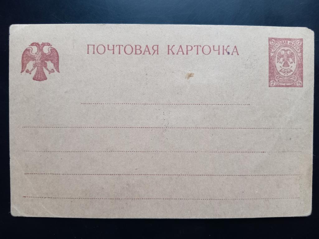 Маркированная карточка 5 копеек Временное правительство