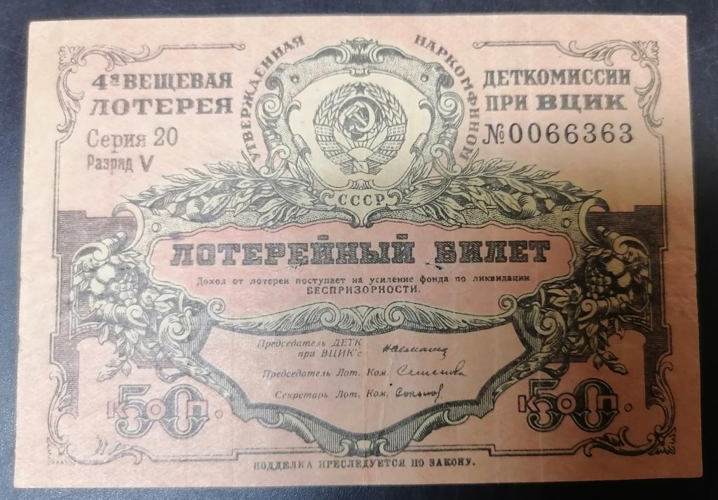 Лотерейный билет 4-я вещевая лотерея Деткомиссии при ВЦИК 1931 год 50 копеек