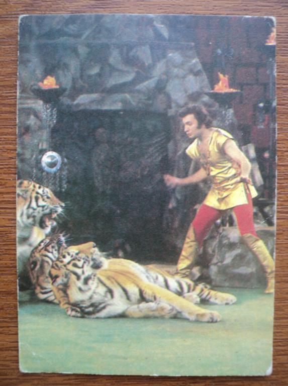 Ц10/ Цирк_Михаил Багдасаров_Дрессура_1981