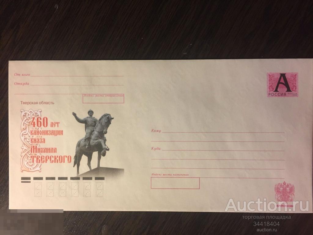 Россия 2009-100 ХМК Тверская область 460 лет канонизации князя Михаила Тверского 