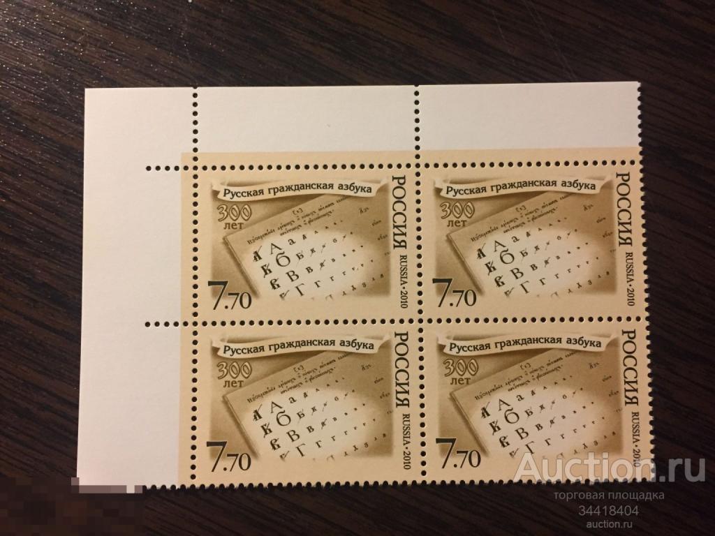 Россия 2010-1410 Русская гражданская азбука 300 лет кварт 