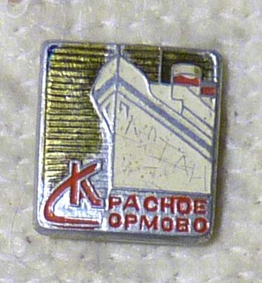 Значок Красное Сормово СССР легкий металл.