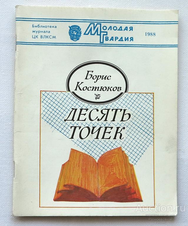 Борис Костюков, ДЕСЯТЬ ТОЧЕК, Молодая Гвардия, 1988г