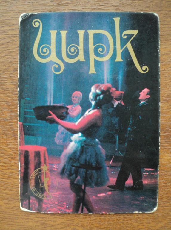 Ц01/ СОВЕТСКИЙ ЦИРК_ВНЕШТОРГИЗДАТ_1983