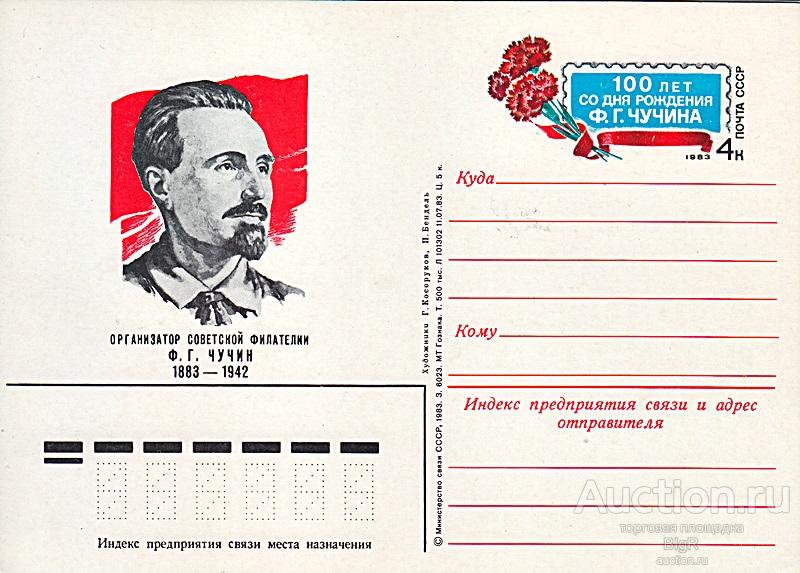 СССР, ОПК с ОМ 1983 года «100–летие со дня рождения Чучина»