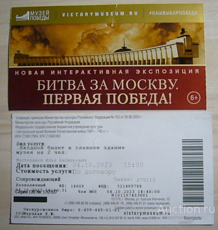 Билет в Музей Победы на Поклонной горе. 2023 г.