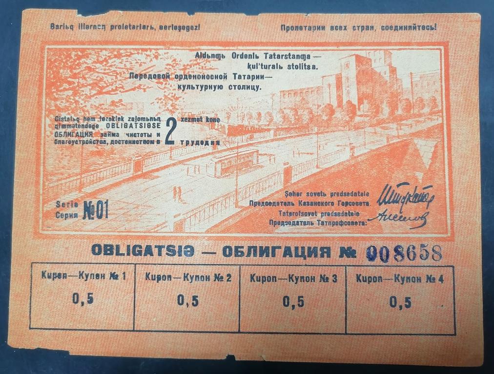 Казань 1935 год. 2 ТрудоДня (облигация займа чистоты и благоустройства)