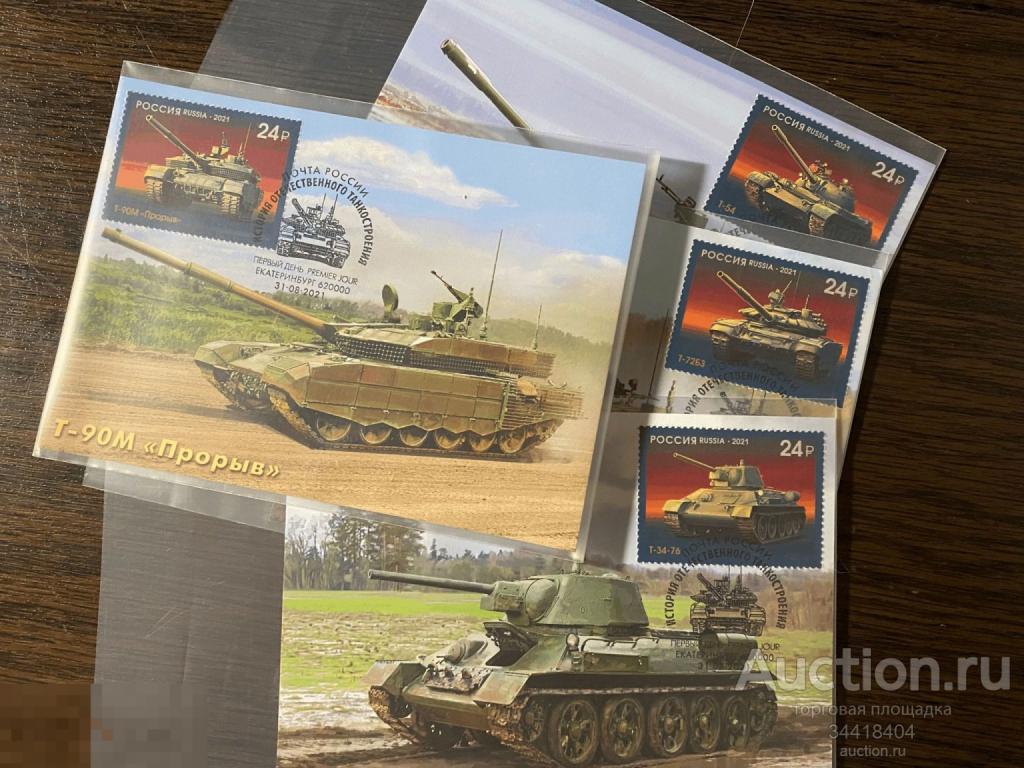 Россия 2021 - 132-135/4  Картмаксимум с Г Екатеринбург История отечественного танкостроения 