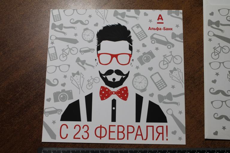 Открытка с 23 февраля Альфа-Банк в конверте №СО