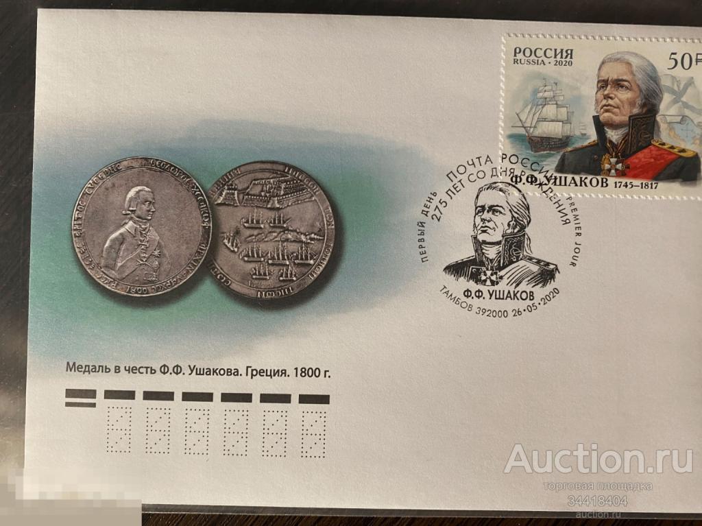 Россия 2020 КПД  2641 с Г Тамбов Ф.Ф.Ушаков флотоводец , адмирал 