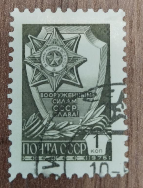 Почтовая марка СССР 1976  Стандарт 