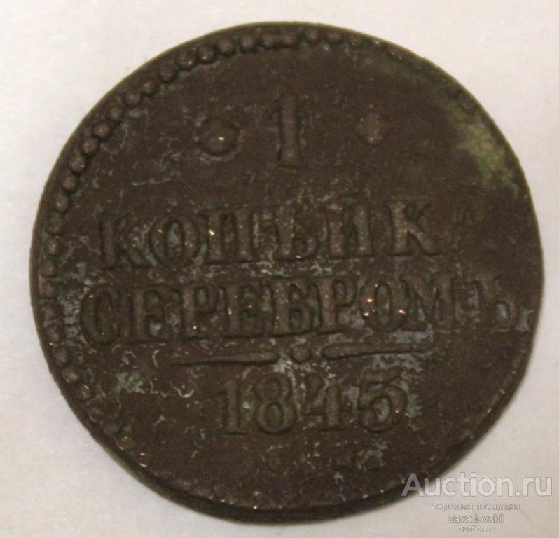 1 копейка 1845 г. СМ