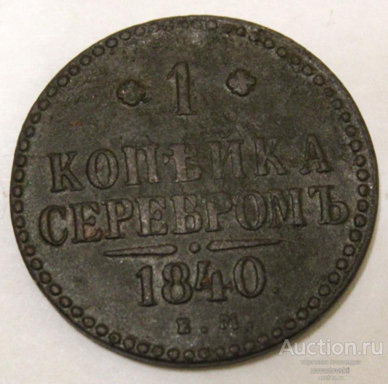 1 копейка 1840 г. ЕМ