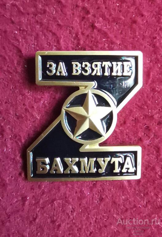 ЗНАК ЗА ВЗЯТИЕ БАХМУТА Z ГРУППА ВАГНЕР