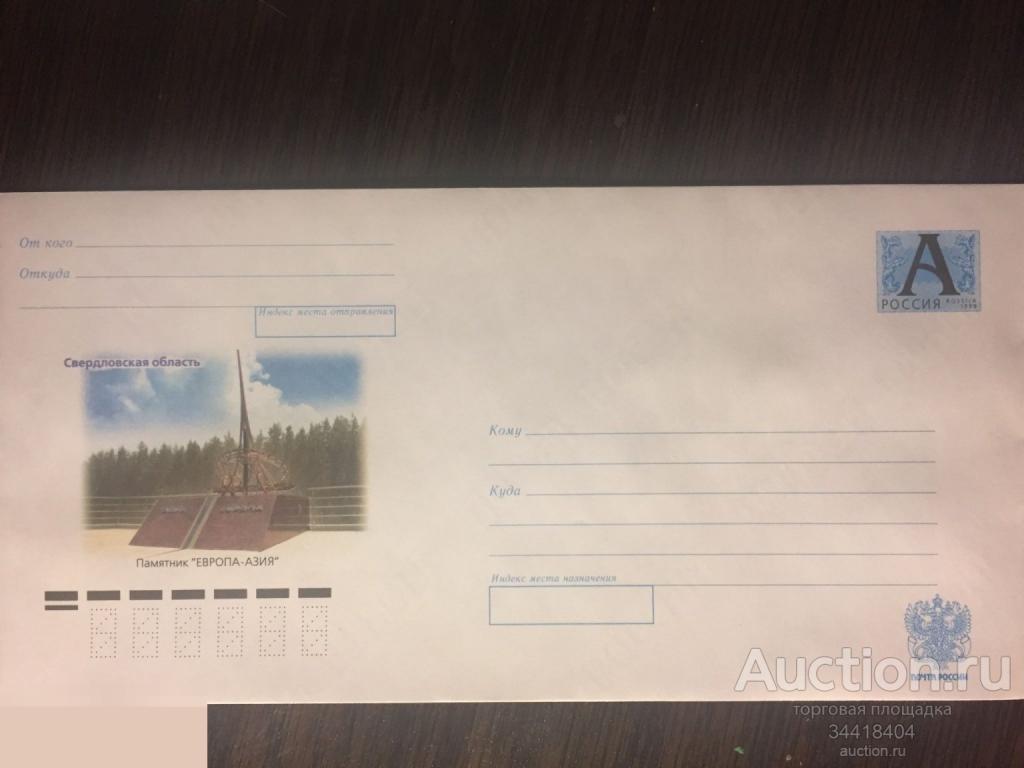 Россия 2007-060 ХМК Свердловская область Памятник ЕВРОПА-АЗИЯ 