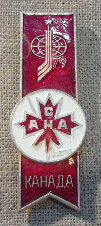 Чемпионат мира по хоккею 1979, Канада 79, накладной, спорт СССР.