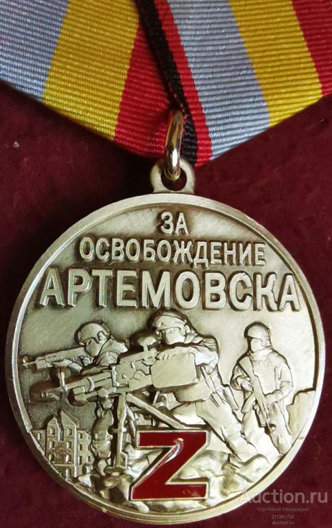 ЗА ОСВОБОЖДЕНИЕ АРТЕМОВСКА УЧАСТНИКУ СВО Z С ДОК